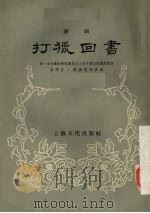 打猎回书 湘剧 1956 PDF电子版封面 T10077·339 黄慧修等修改