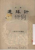 连环计  京剧（1956 PDF版）