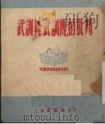 武训与“武训传”的批判 1951 PDF电子版封面 文汇报资料研究组编