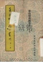 华东地方戏曲丛刊 第一集 梁山伯与祝英台 越剧 1954 PDF电子版封面 华东戏曲研究院编