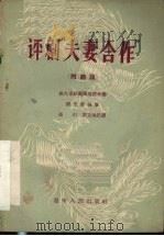 评剧“夫妻合作”（1956 PDF版）