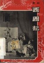 西园记  昆剧（1962 PDF版）