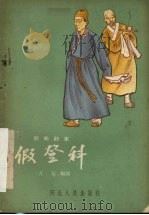 假登科 1956 PDF电子版封面 10086·47 齐家编剧