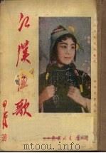 江汉渔歌（1950 PDF版）