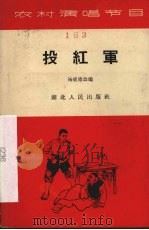 投红军 1965 PDF电子版封面 T10106·600 杨祖德改编