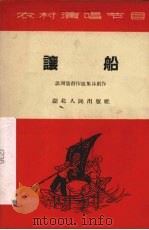 让船 小戏曲 1965 PDF电子版封面 T10106·593 洪湖县创作组集体创作