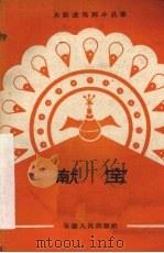献宝  地方戏（1959 PDF版）