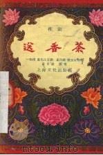 送香茶（1957 PDF版）