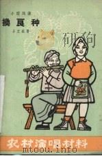换良种  小型戏曲（1964 PDF版）