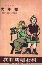大年夜  小型戏曲（1965 PDF版）