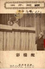 彩楼配（1956 PDF版）