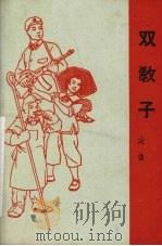 双教子 戏曲 1965 PDF电子版封面 10069·883 湖北省孝感县创作组编剧,湖北省戏曲学校专业教研组整理