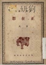 正在想 1950 PDF电子版封面 曹禺著