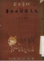 抗美援朝快板集（1951 PDF版）