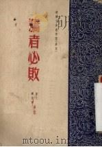骄者必败 1951 PDF电子版封面 徐文一等撰