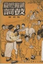 新编短篇鼓词 第1集 1950 PDF电子版封面 陶钝编