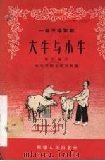 大牛与小牛 一幕三场歌剧 1956 PDF电子版封面 T10104·65 陈仁鉴著