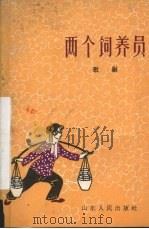 两个饲养员  歌剧（1964 PDF版）
