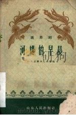 河堤的早晨  歌舞剧（1959 PDF版）