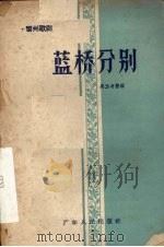 蓝桥分别 1958 PDF电子版封面 T10111·343 吴玉书整理