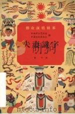 夫妻识字  秧歌剧（1957 PDF版）
