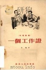 一个工作证 七场歌剧 1955 PDF电子版封面 白浪著