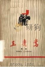 王秀鸾  十三场歌剧（1962 PDF版）