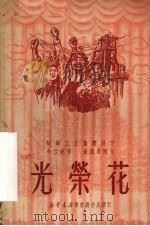光荣花 1950 PDF电子版封面 鞍钢工友集体创作;令言执笔,朱凤荣作曲