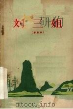 刘三姐 修订本 七场歌舞剧 1963 PDF电子版封面 10113·27 广西僮族自治区“刘三姐”会演大会改编