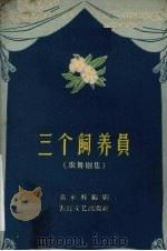 三个饲养员 歌舞剧集 1959 PDF电子版封面 T10107·139 张永枚编