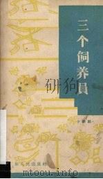 三个饲养员 小歌剧 1963 PDF电子版封面 T10111·576 张永枚编剧,刘维忠作曲
