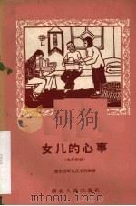 女儿的心事  地方歌剧（1958 PDF版）