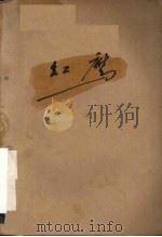 红鹰  四幕五场歌剧（1959 PDF版）