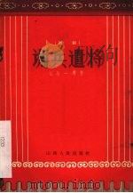 调兵遣将 歌剧 1958 PDF电子版封面 10088·216 张万一等著
