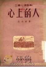 心上的人  三幕七场歌剧（1953 PDF版）