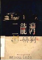 二龙湾  三幕歌剧（1951 PDF版）