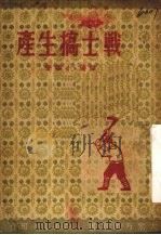 战士搞生产 1950 PDF电子版封面 张瑞,小华撰