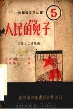 人民的儿子 1951 PDF电子版封面 文辛,傅仇,林涛等集体创作