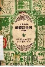 师徒订合同 小型歌剧 1950 PDF电子版封面 魏秉哲,王掘成撰;刘洙等作曲