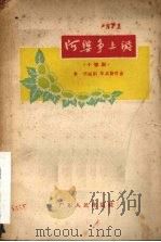 阿婆争上游 1958 PDF电子版封面 T10111·342 章明编剧,毕庶勤作曲