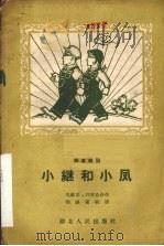 小继和小风 独幕歌剧 1958 PDF电子版封面 T10106·141 熊维喜,郭家森著