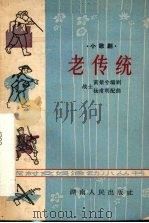 老传统 小歌剧 1965 PDF电子版封面 T10109·876 黄粲兮编剧,杨甫明配曲