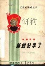 新媳妇来了  独幕歌剧（1965 PDF版）