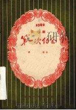 第一次约会 歌剧 1957 PDF电子版封面 T10099·527 傅霖著