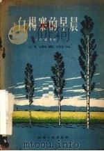 白杨寨的早晨 六场歌剧 1956 PDF电子版封面 T10094·35 白龙,王绳武同编剧,李作柱作曲