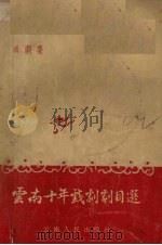 云南十年戏剧剧目选 滇剧集 1959 PDF电子版封面 10116·203 中国戏剧家协会云南省分会等编