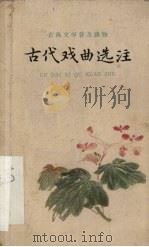 古代戏曲选注  第1册（1959 PDF版）