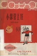 小保管上任  花灯小演唱（1965 PDF版）
