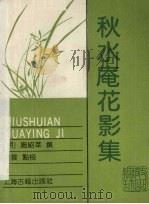 秋水庵花影集 1989 PDF电子版封面 7532504344 (明)施绍莘撰;来云点校