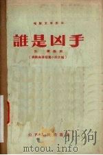 谁是凶手 1957 PDF电子版封面 10088·65 孙谦改编